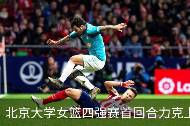 北京大学女篮四强赛首回合力克上海交大 王雨桐23分 王家绘21+14