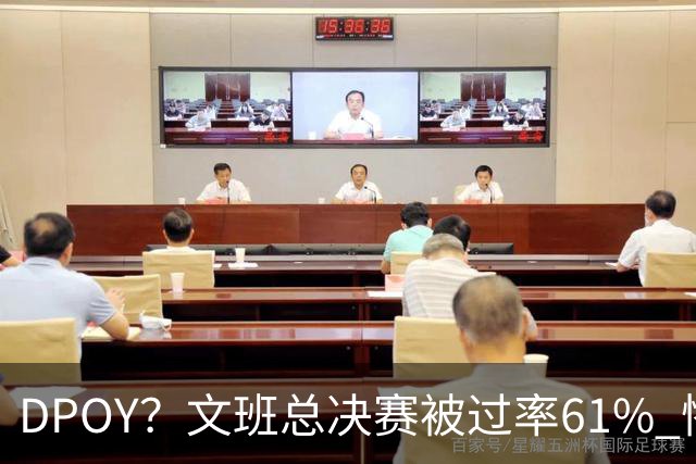 DPOY？文班总决赛被过率61% 惨过当年东契奇